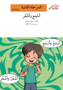 أسمع وأشعر - سلسلة إصعد مع أصالة، المرحلة الثانية