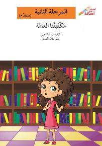 مكتبتنا العامة - سلسلة إصعد مع أصالة، المرحلة الثانية
