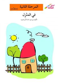 سلسلة اصعد مع أصالة - المرحلة الثانية (متقدم) : في المنزل