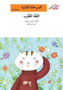 القط الطيب - سلسلة إصعد مع أصالة، المرحلة الثانية