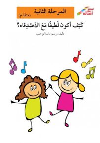 كيف أكون لطيفاً مع الأصدقاء؟ - سلسلة إصعد مع أصالة، المرحلة الثانية