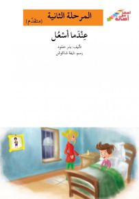 عندما أسعل - سلسلة إصعد مع أصالة، المرحلة الثانية