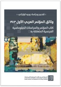 وثائق المؤتمر العربي الأول 1913 : كتاب المؤتمر والمراسلات الدبلوماسية الفرنسية المتعلقة به