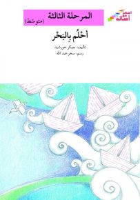 أحلم بالبحر - سلسلة إصعد مع أصالة، المرحلة الثالثة