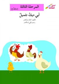 أبي ديك جميل - سلسلة إصعد مع أصالة، المرحلة الثالثة
