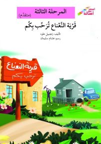 قرية النعناع ترحب بكم - سلسلة إصعد مع أصالة، المرحلة الثالثة