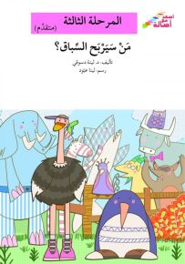 من سيربح السباق؟ - سلسلة إصعد مع أصالة، المرحلة الثالثة