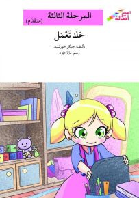 حلا تعمل - سلسلة إصعد مع أصالة، المرحلة الثالثة