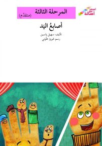 أصابع اليد - سلسلة إصعد مع أصالة، المرحلة الثالثة