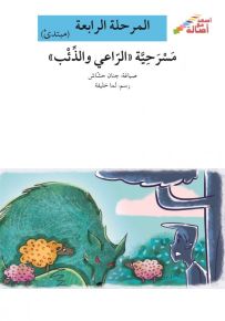 مسرحية الراعي والذئب - سلسلة إصعد مع أصالة، المرحلة الرابعة