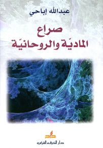صراع المادية والروحانية