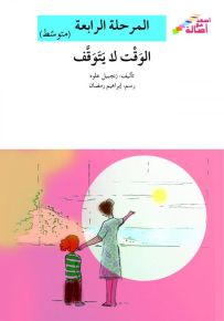 الوقت لا يتوقف - سلسلة إصعد مع أصالة، المرحلة الرابعة