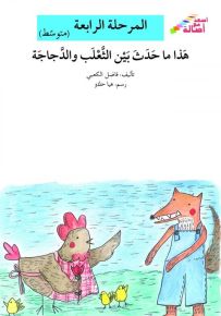 هذا ما حدث بين الثعلب والدجاجة - سلسلة إصعد مع أصالة، المرحلة الرابعة