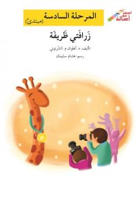 زرافتي ظريفة - سلسلة إصعد مع أصالة، المرحلة السادسة