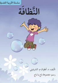 النظافة
