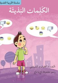 الكلمات البذيئة