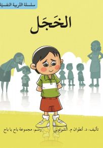 الخجل