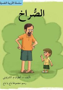 الصراخ