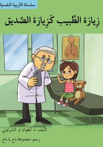 زيارة الطبيب كزيارة الصديق