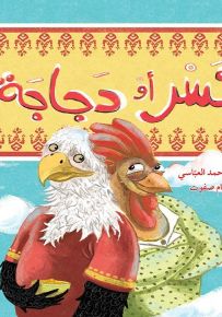 نسر أو دجاجة؟