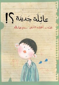 عائلة جديدة؟