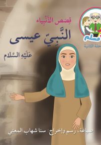 النبي عيسى - سلسلة أنا مسلم، المرحلة الثانية