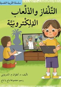 التلفاز والألعاب الإلكترونية