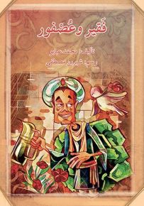 فقير وعصفور