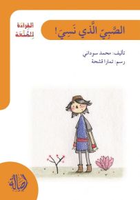 الصبي الذي نسي - سلسلة القراءة للمتعة