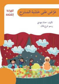عرض على خشبة المسرح - سلسلة القراءة للمتعة