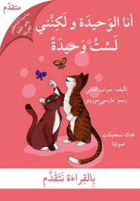 بالقراءة نتقدم - متقدم : أنا الوحيدة ولكنني لست وحيدة