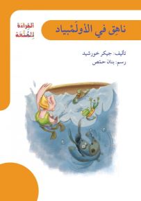ناهق في الأولمبياد - سلسلة القراءة للمتعة