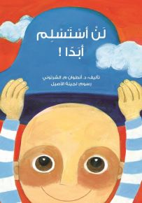 لن أستسلم أبداً!
