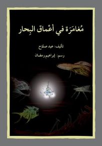 مغامرة في أعماق البحار