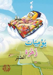 الصبر - سلسلة يوميات زهرة