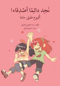 نجد دائماً أصدقاء! ألبوم صور ماما