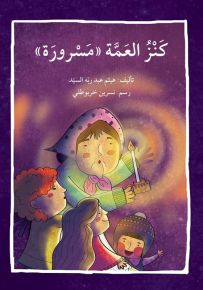 كنز العمة مسرورة