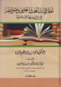 أخلاقيات البحث العلمي وضوابطه في الشريعة الإسلامية