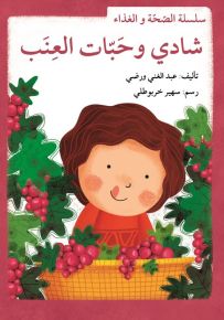شادي وحبات العنب - سلسلة الصحة والغذاء