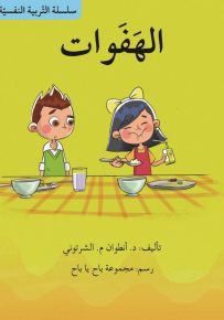 الهفوات