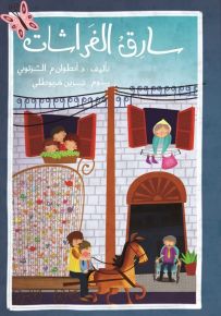 سارق الفراشات