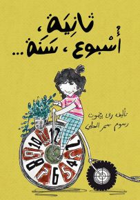 ثانية، أسبوع، سنة