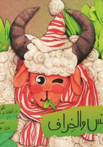 التيس والخراف