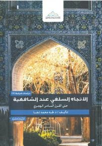 الاتجاه السلفي عند الشافعية حتى القرن السادس الهجري