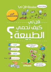 قل لي كيف نحمي الطبيعة؟ - سلسلة قل لي