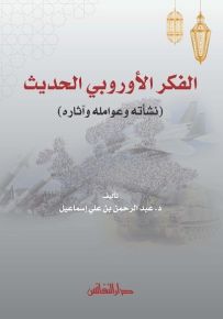 الفكر الأوروبي الحديث : نشأته وعوامله وآثاره
