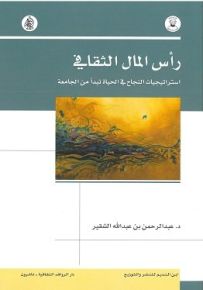 رأس المال الثقافي : استراتيجيات النجاح في الحياة تبدأ من الجامعة
