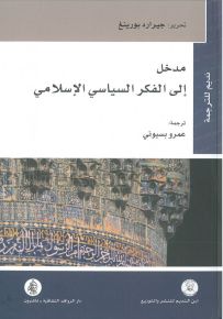 مدخل إلى الفكر السياسي الإسلامي