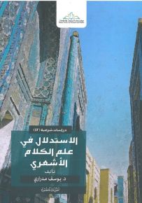 الاستدلال في علم الكلام الأشعري
