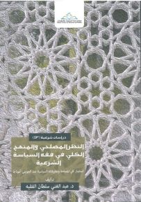 النظر المصلحي والمنهج الكلي في فقه السياسة الشرعية